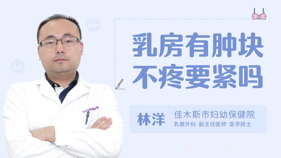 乳房有肿块不疼要紧吗