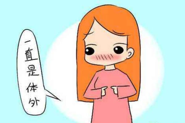 体外射精怀孕的可能性有多大？这是一种冒险的方法，理由有三个