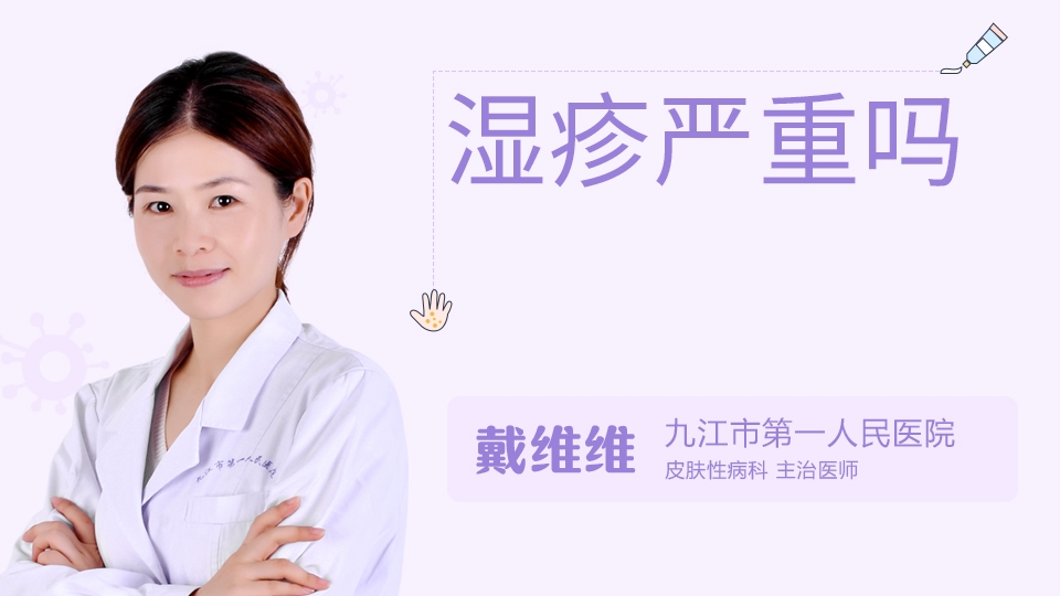湿疹严重吗