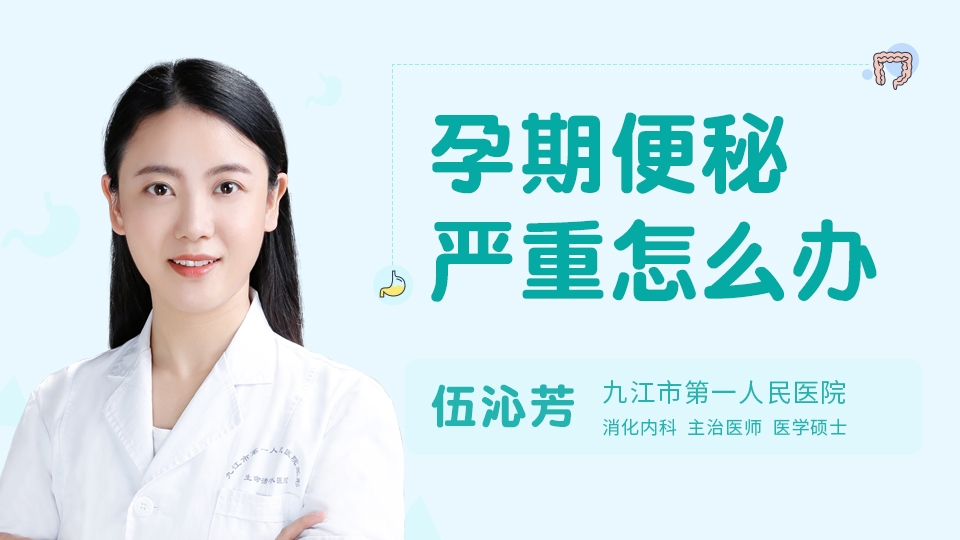 孕期便秘严重怎么办