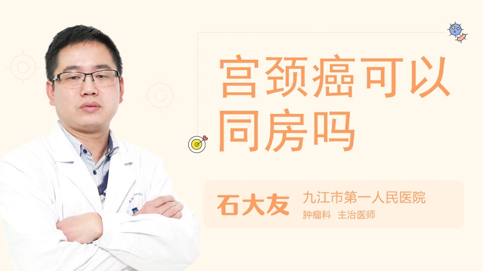 宫颈癌可以同房吗