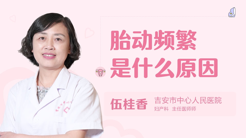 胎动频繁是什么原因