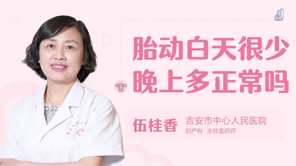 胎动白天很少晚上多正常吗