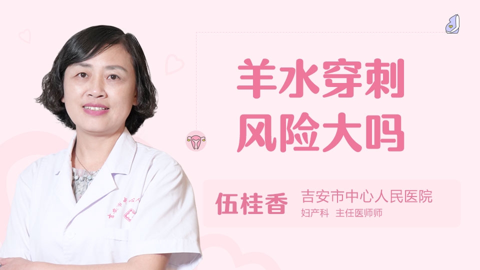 羊水穿刺风险大吗