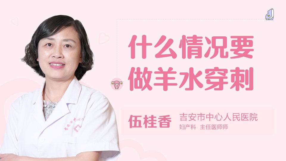 什么情况要做羊水穿刺