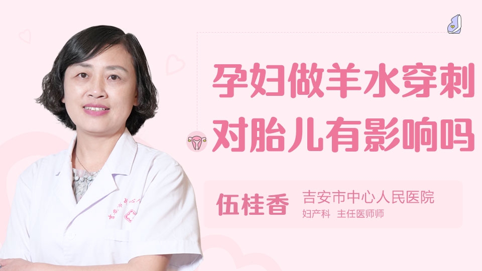 孕妇做羊水穿刺对胎儿有影响吗