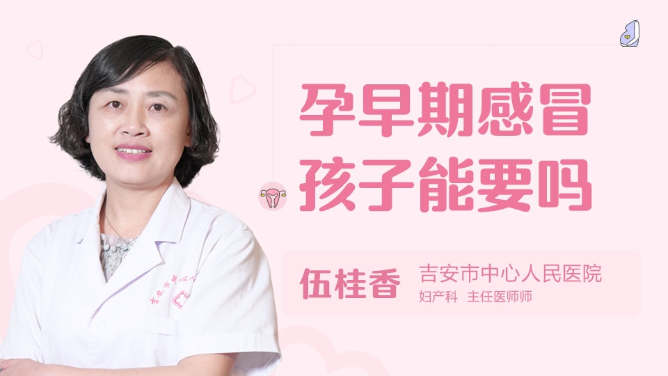孕早期感冒孩子能要吗