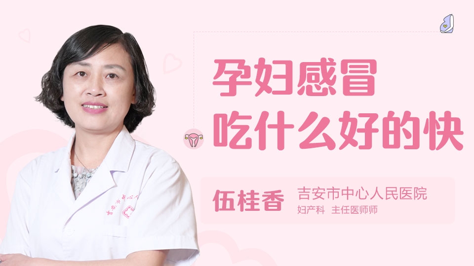 孕妇感冒吃什么好的快