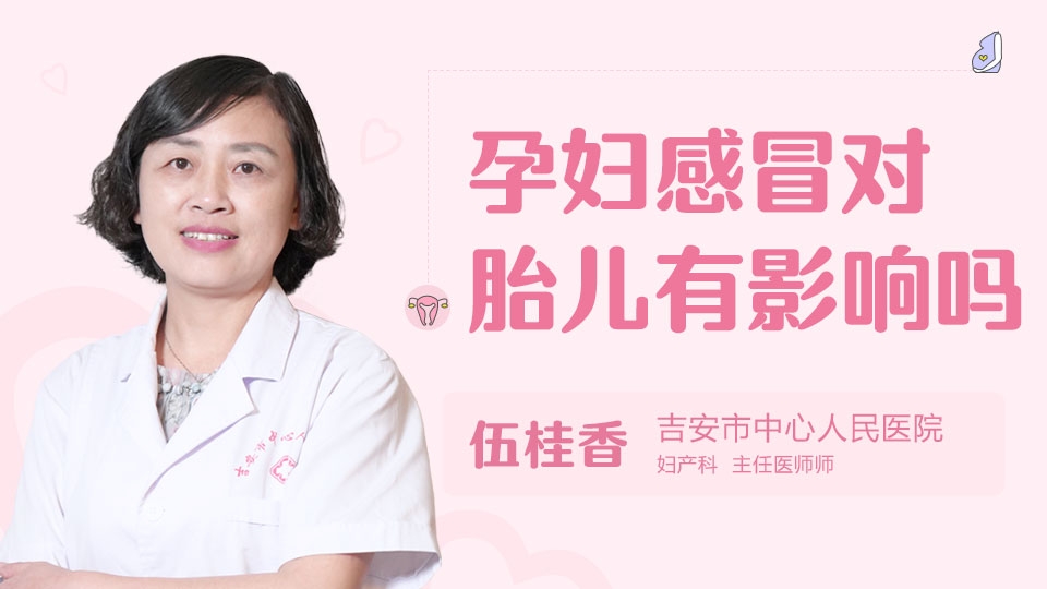 孕妇感冒对胎儿有影响吗