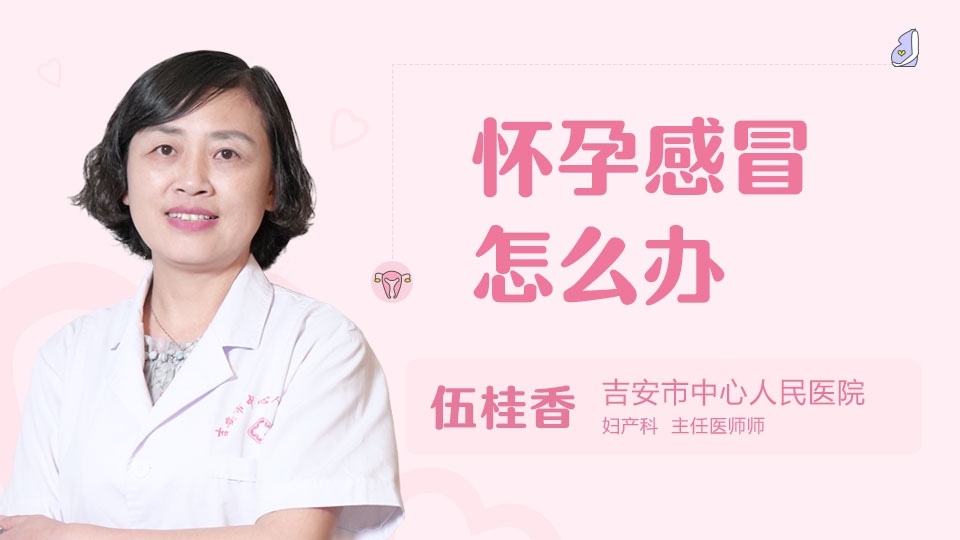 怀孕感冒怎么办