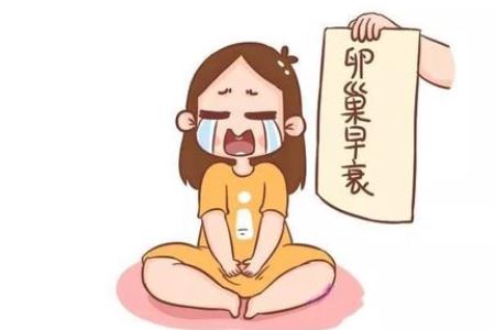 女人卵巢早衰的两种常见调理方法