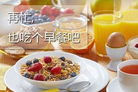 不吃早餐的危害是什么 这6大危害不论男女都难以承受