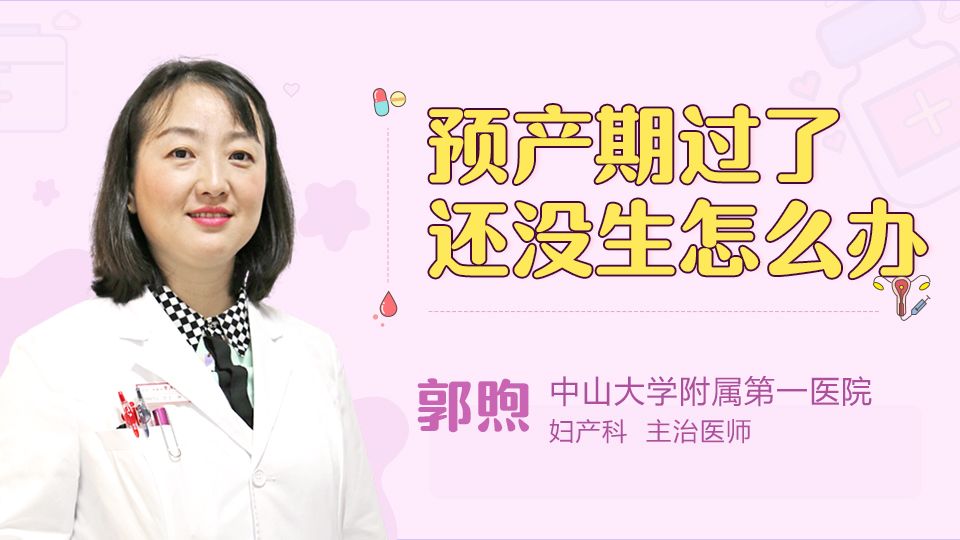 预产期过了还没生怎么办