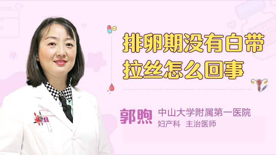排卵期没有白带拉丝怎么回事