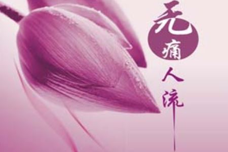 详解女人无痛人流真的不痛吗