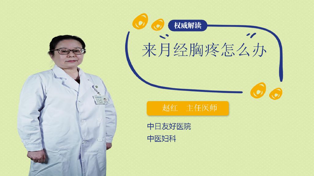 来月经胸疼怎么办