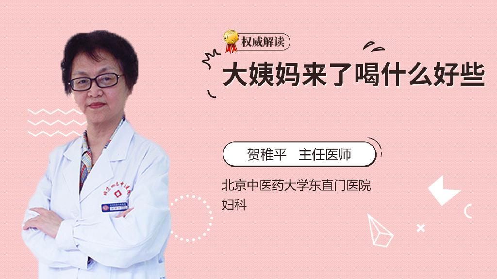 大姨妈来了喝什么好些