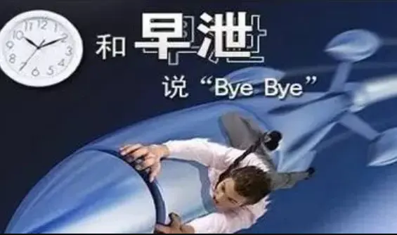 男人啪啪太快了？别怕,这些姿势可以让你慢点射!