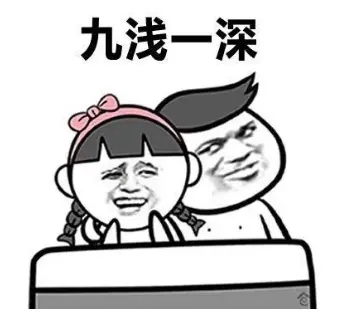 九浅一深是什么意思呀,该如何操作呢