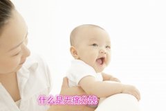 【无痛分娩】什么是无痛分娩_无痛分娩真的不痛吗