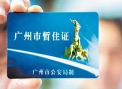 【居住证】什么是居住证_居住证办理流程