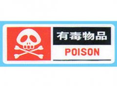 【有毒物品】有毒物品目录_有毒物品存放