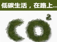 【低碳生活】低碳生活的具体措施_低碳生活的意义
