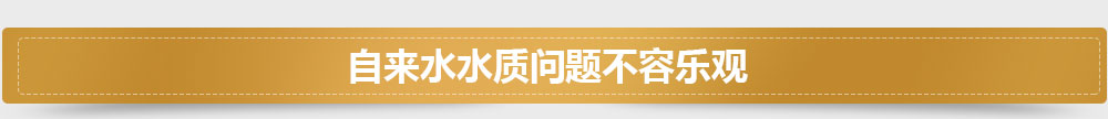 自来水水质问题不容乐观