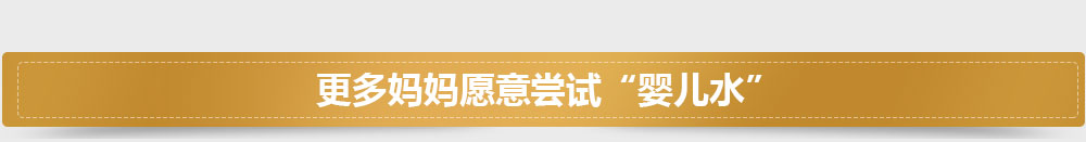 更多妈妈愿意尝试